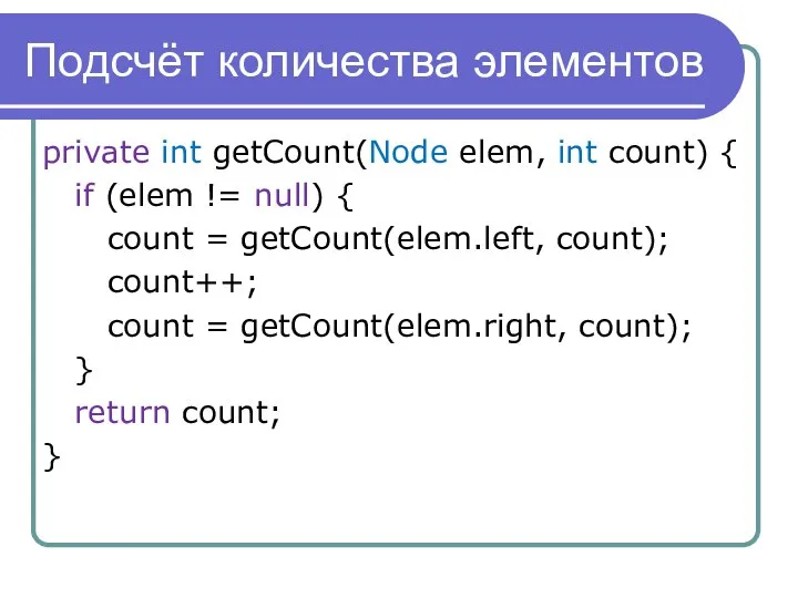 Подсчёт количества элементов private int getCount(Node elem, int count) { if