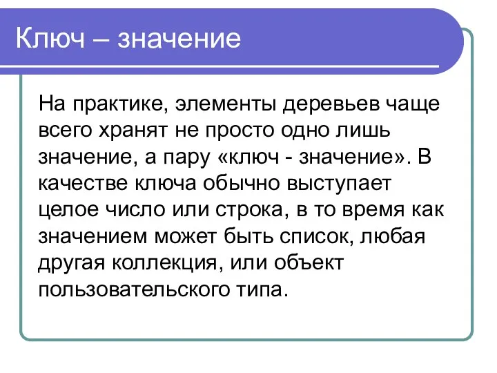 Ключ – значение На практике, элементы деревьев чаще всего хранят не