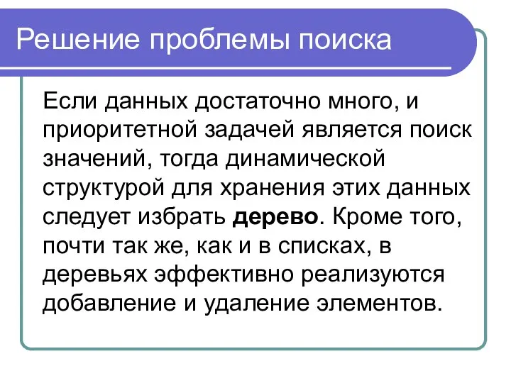 Решение проблемы поиска Если данных достаточно много, и приоритетной задачей является