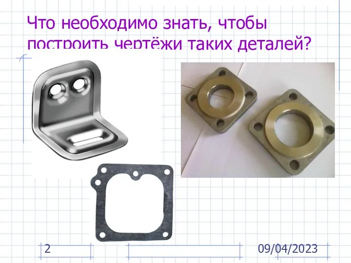 09/04/2023 Что необходимо знать, чтобы построить чертёжи таких деталей?