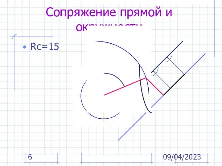 09/04/2023 Сопряжение прямой и окружности Rс=15 Rо + Rс