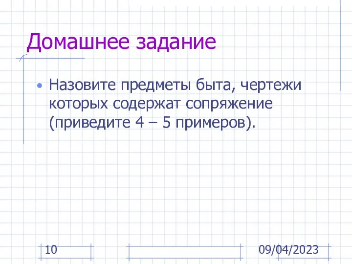 09/04/2023 Назовите предметы быта, чертежи которых содержат сопряжение (приведите 4 – 5 примеров). Домашнее задание