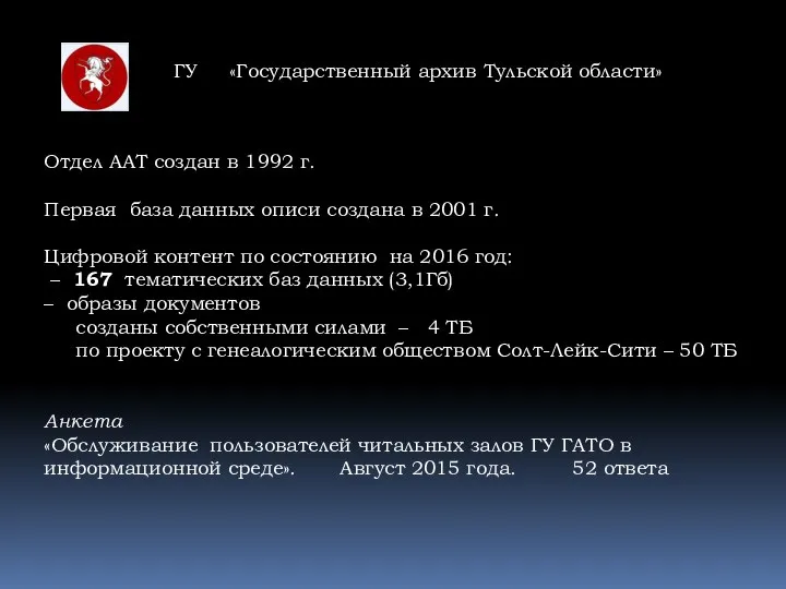 ГУ «Государственный архив Тульской области» Отдел ААТ создан в 1992 г.