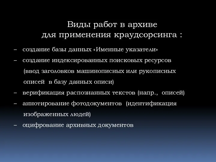 Виды работ в архиве для применения краудсорсинга : – создание базы