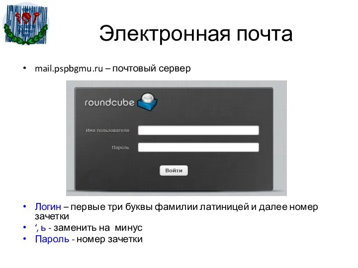 Электронная почта mail.pspbgmu.ru – почтовый сервер Логин – первые три буквы