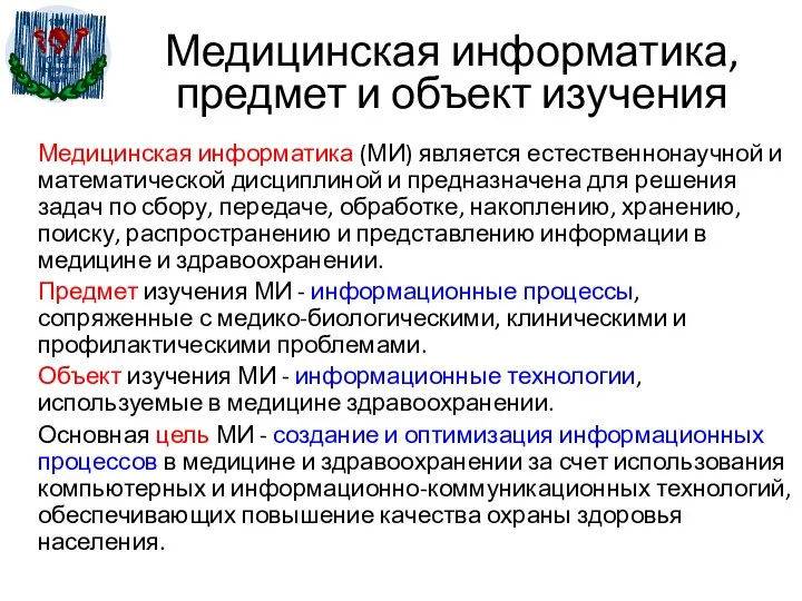 Медицинская информатика (МИ) является естественнонаучной и математической дисциплиной и предназначена для