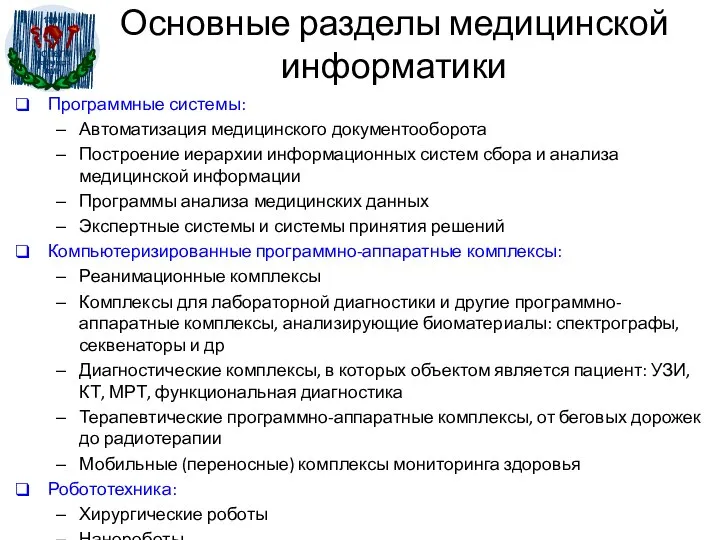 Основные разделы медицинской информатики Программные системы: Автоматизация медицинского документооборота Построение иерархии