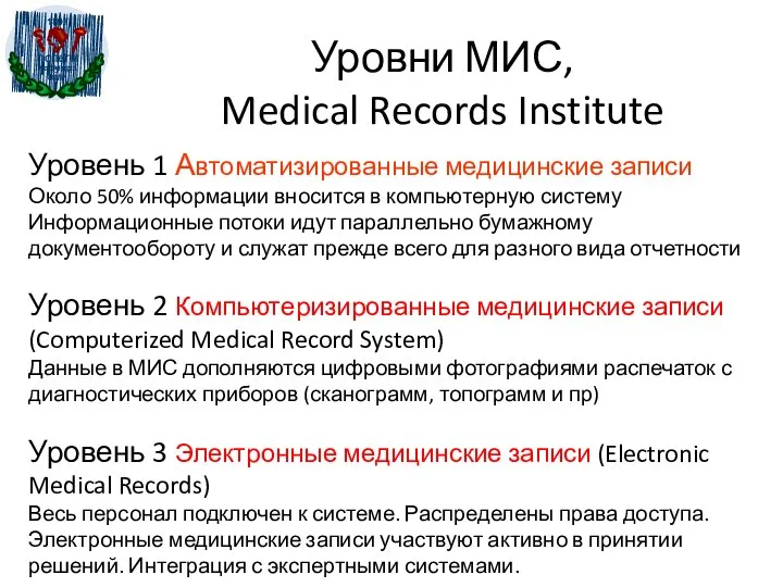 Уровни МИС, Medical Records Institute Уровень 1 Автоматизированные медицинские записи Около
