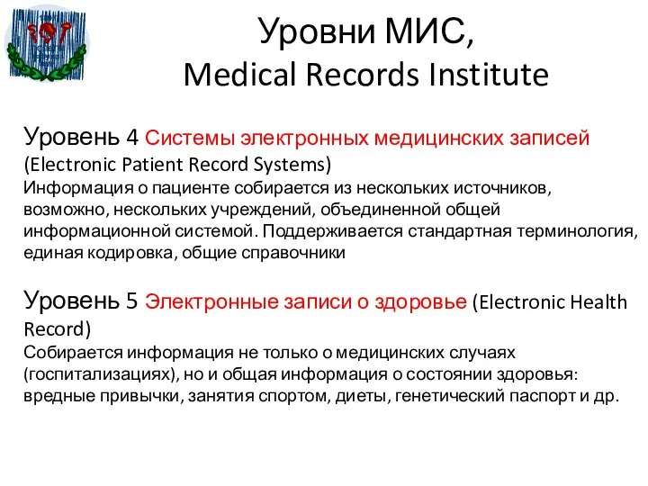 Уровни МИС, Medical Records Institute Уровень 4 Системы электронных медицинских записей