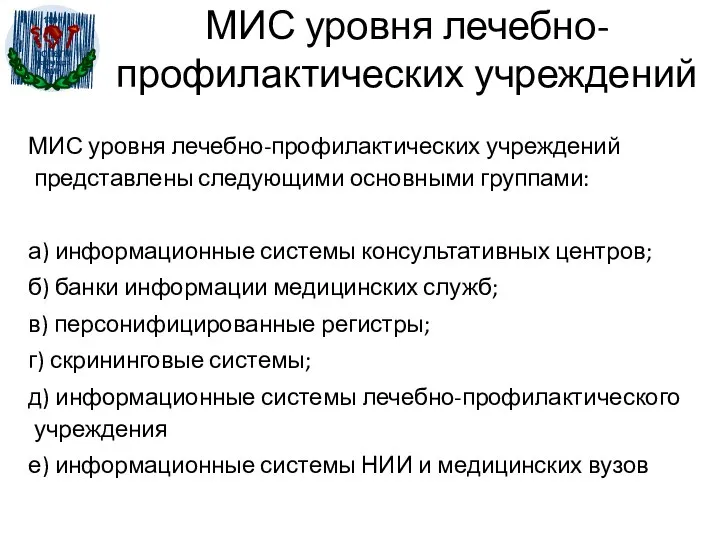 МИС уровня лечебно-профилактических учреждений МИС уровня лечебно-профилактических учреждений представлены следующими основными