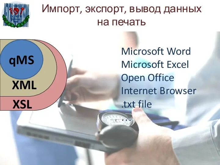 Импорт, экспорт, вывод данных на печать XML qMS XSL Microsoft Word