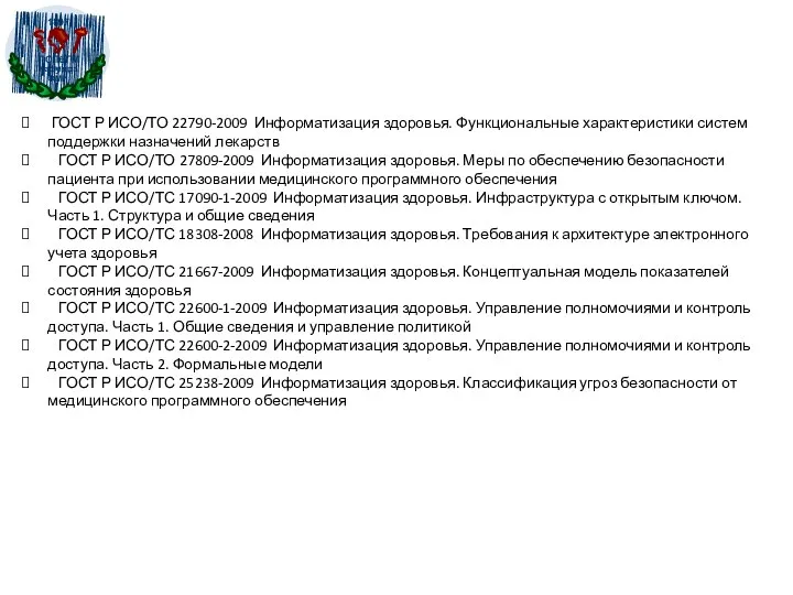 ГОСТ Р ИСО/ТО 22790-2009 Информатизация здоровья. Функциональные характеристики систем поддержки назначений