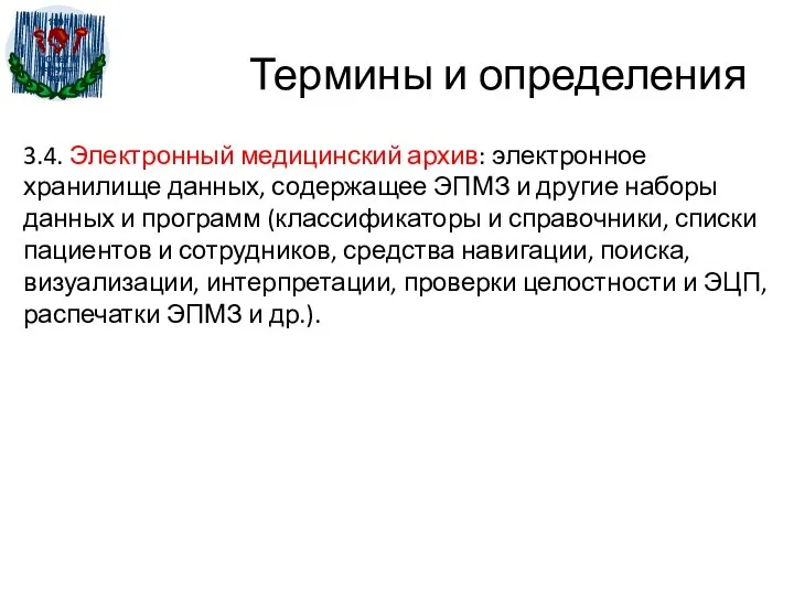 Термины и определения 3.4. Электронный медицинский архив: электронное хранилище данных, содержащее