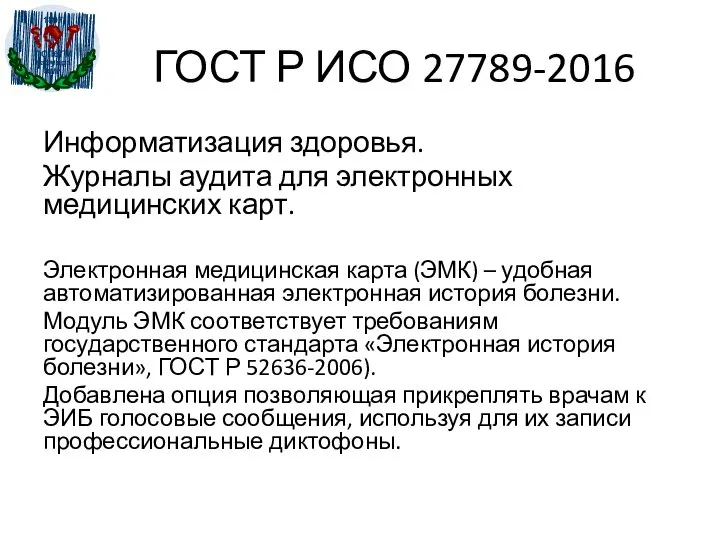 ГОСТ Р ИСО 27789-2016 Информатизация здоровья. Журналы аудита для электронных медицинских