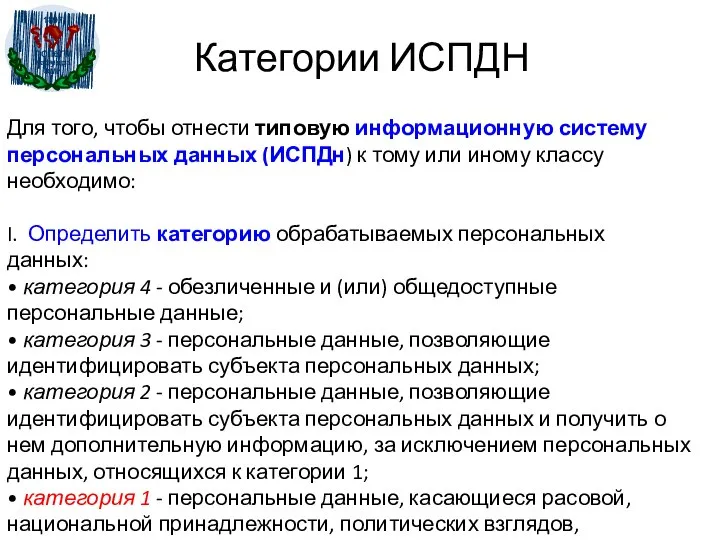 Категории ИСПДН Для того, чтобы отнести типовую информационную систему персональных данных