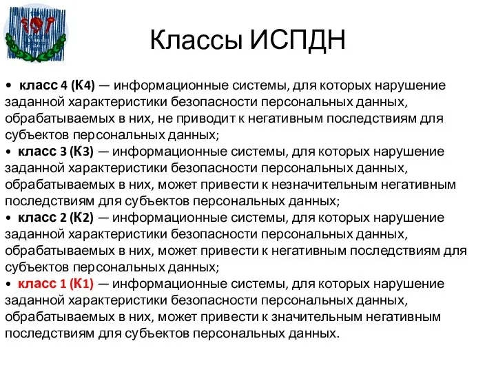 Классы ИСПДН • класс 4 (К4) — информационные системы, для которых