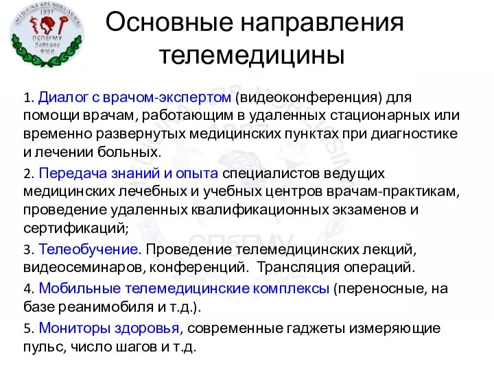 Основные направления телемедицины 1. Диалог с врачом-экспертом (видеоконференция) для помощи врачам,