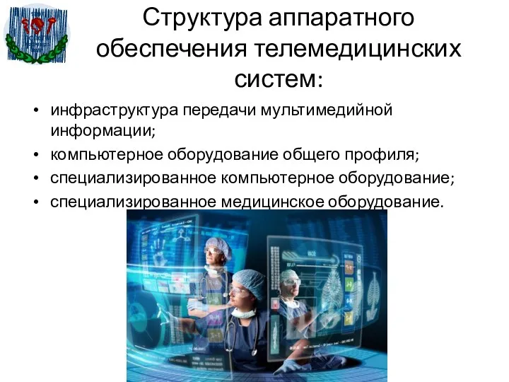 Структура аппаратного обеспечения телемедицинских систем: инфраструктура передачи мультимедийной информации; компьютерное оборудование