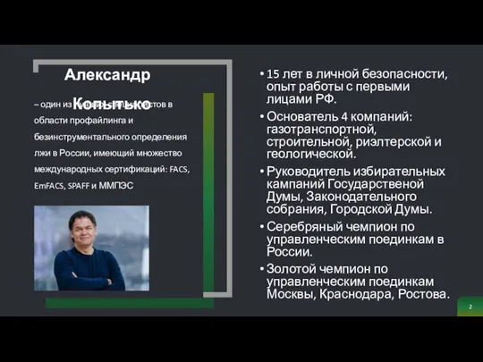 Александр Копытько – один из лучших специалистов в области профайлинга и