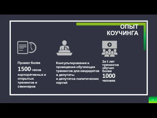 2 + За 5 лет тренингов обучил более 1000 человек Провел