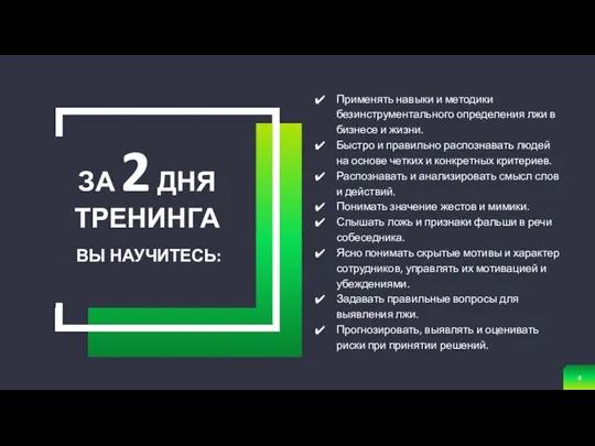 ВЫ НАУЧИТЕСЬ: ЗА 2 ДНЯ ТРЕНИНГА Применять навыки и методики безинструментального