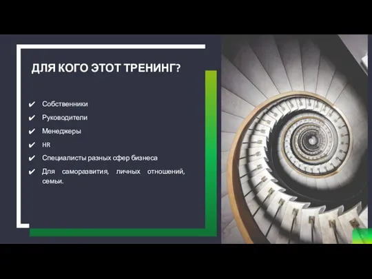 Собственники Руководители Менеджеры HR Специалисты разных сфер бизнеса Для саморазвития, личных