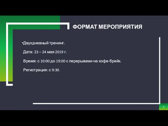 ФОРМАТ МЕРОПРИЯТИЯ Двухдневный тренинг. Дата: 23 – 24 мая 2019 г.