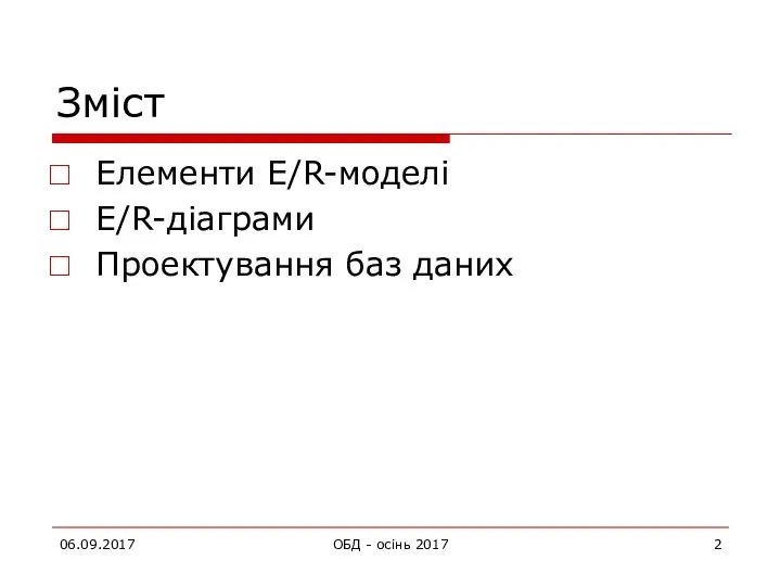 06.09.2017 ОБД - осінь 2017 Зміст Елементи E/R-моделі E/R-діаграми Проектування баз даних