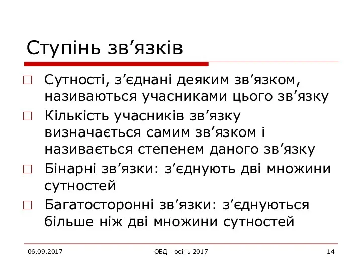 06.09.2017 ОБД - осінь 2017 Ступінь зв’язків Сутності, з’єднані деяким зв’язком,