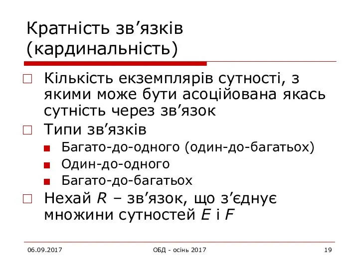 06.09.2017 ОБД - осінь 2017 Кратність зв’язків (кардинальність) Кількість екземплярів сутності,