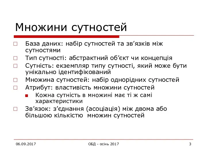 06.09.2017 ОБД - осінь 2017 Множини сутностей База даних: набір сутностей