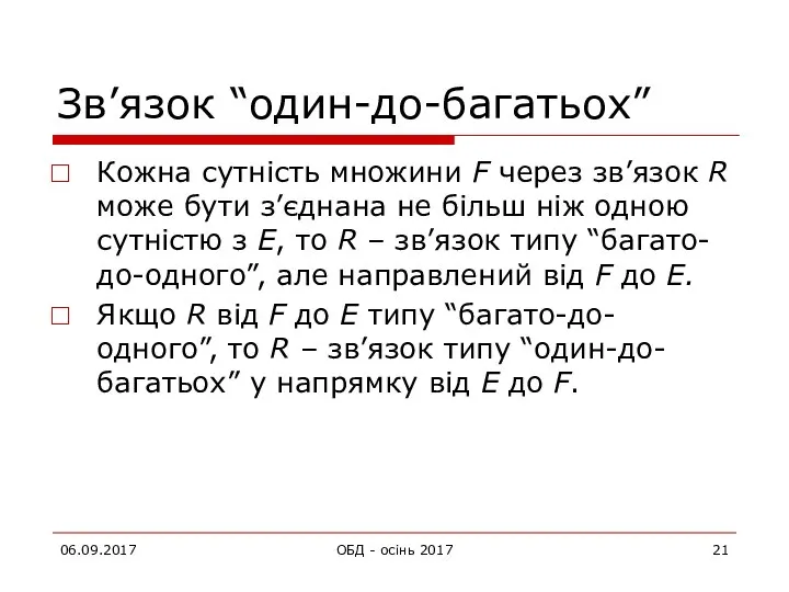 06.09.2017 ОБД - осінь 2017 Зв’язок “один-до-багатьох” Кожна сутність множини F