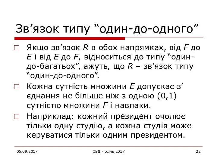 06.09.2017 ОБД - осінь 2017 Зв’язок типу “один-до-одного” Якщо зв’язок R