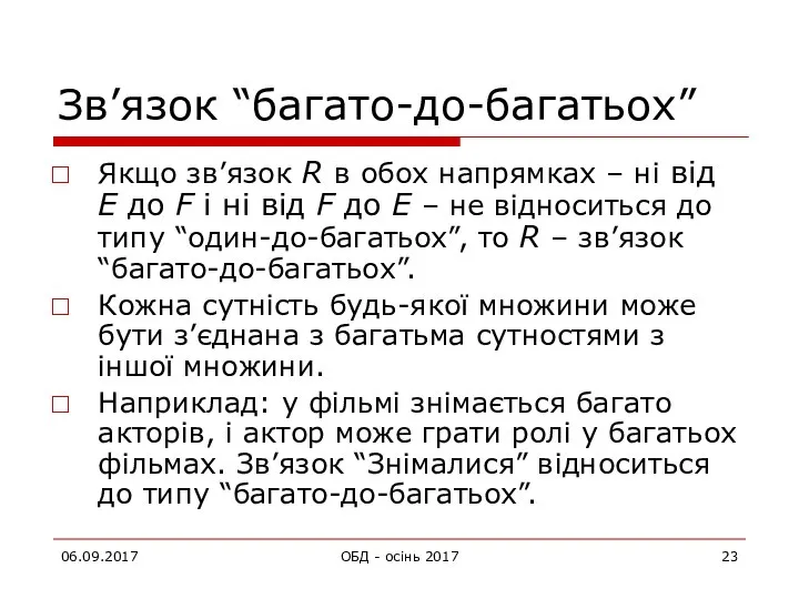 06.09.2017 ОБД - осінь 2017 Зв’язок “багато-до-багатьох” Якщо зв’язок R в