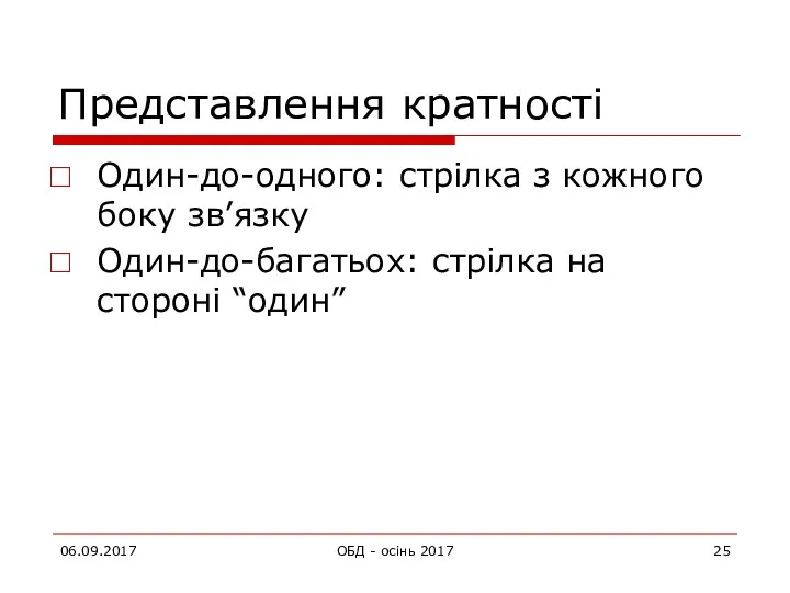 06.09.2017 ОБД - осінь 2017 Представлення кратності Один-до-одного: стрілка з кожного