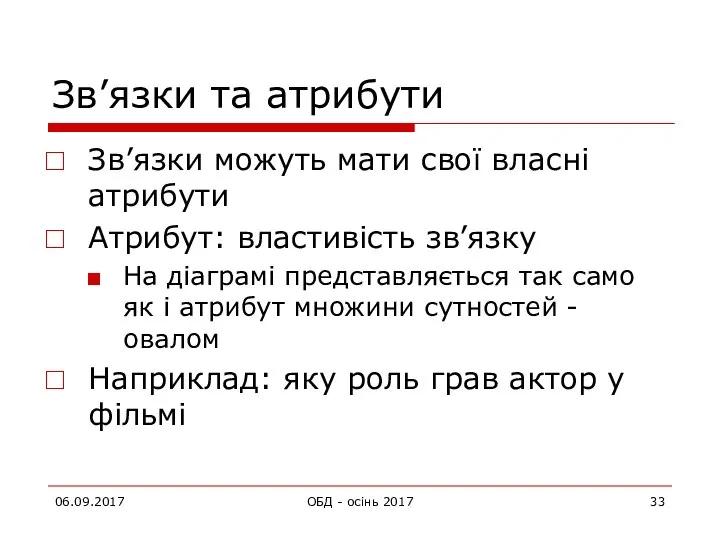 06.09.2017 ОБД - осінь 2017 Зв’язки та атрибути Зв’язки можуть мати