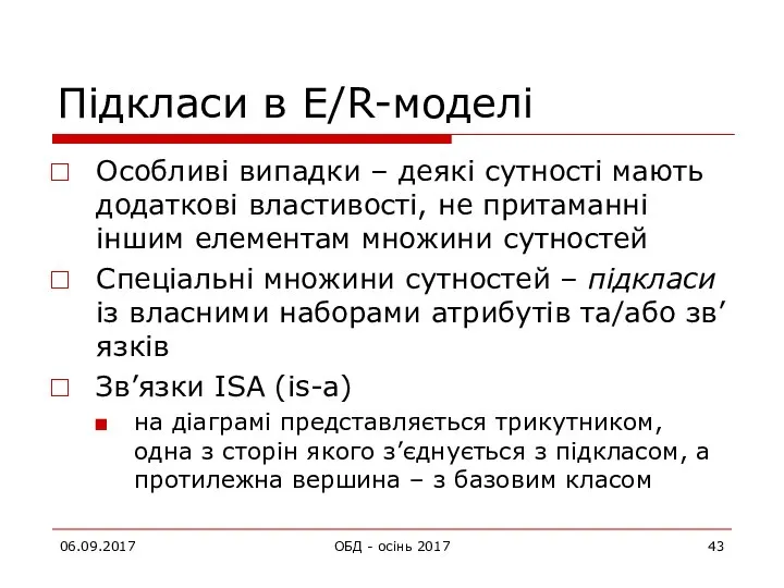 06.09.2017 ОБД - осінь 2017 Підкласи в E/R-моделі Особливі випадки –