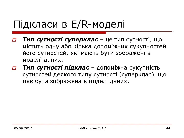 06.09.2017 ОБД - осінь 2017 Підкласи в E/R-моделі Тип сутності суперклас