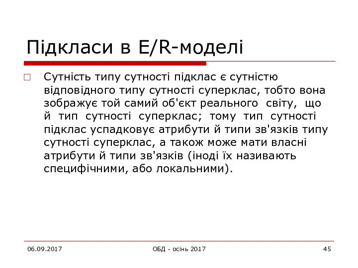 06.09.2017 ОБД - осінь 2017 Підкласи в E/R-моделі Сутність типу сутності