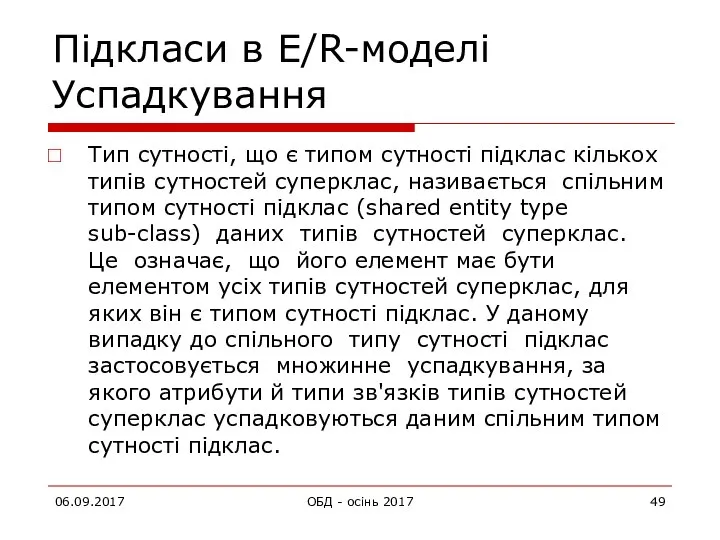 06.09.2017 ОБД - осінь 2017 Підкласи в E/R-моделі Успадкування Тип сутності,