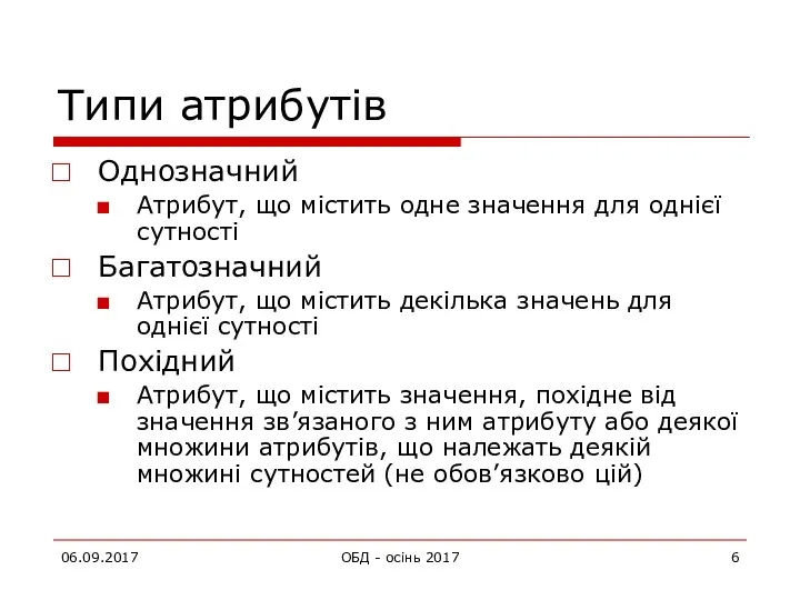 Типи атрибутів Однозначний Атрибут, що містить одне значення для однієї сутності