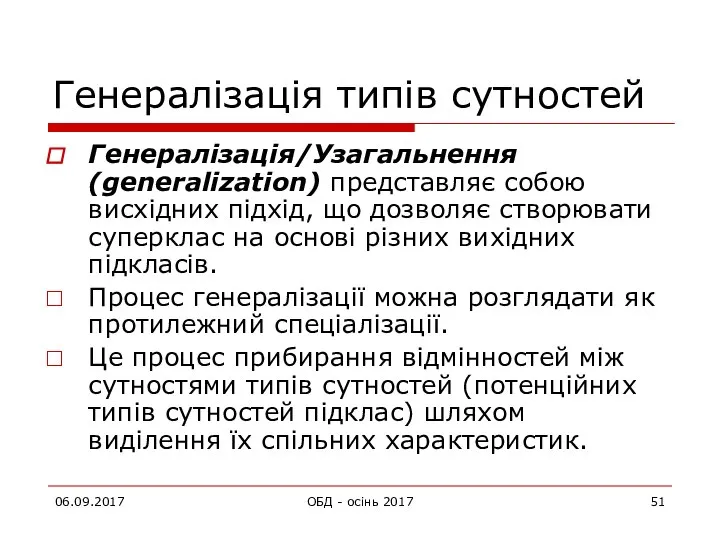 Генералізація типів сутностей Генералізація/Узагальнення (generalization) представляє собою висхідних підхід, що дозволяє