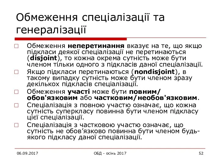 Обмеження спеціалізації та генералізації Обмеження неперетинання вказує на те, що якщо