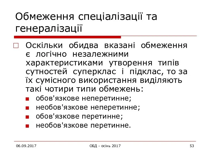 Обмеження спеціалізації та генералізації Оскільки обидва вказані обмеження є логічно незалежними