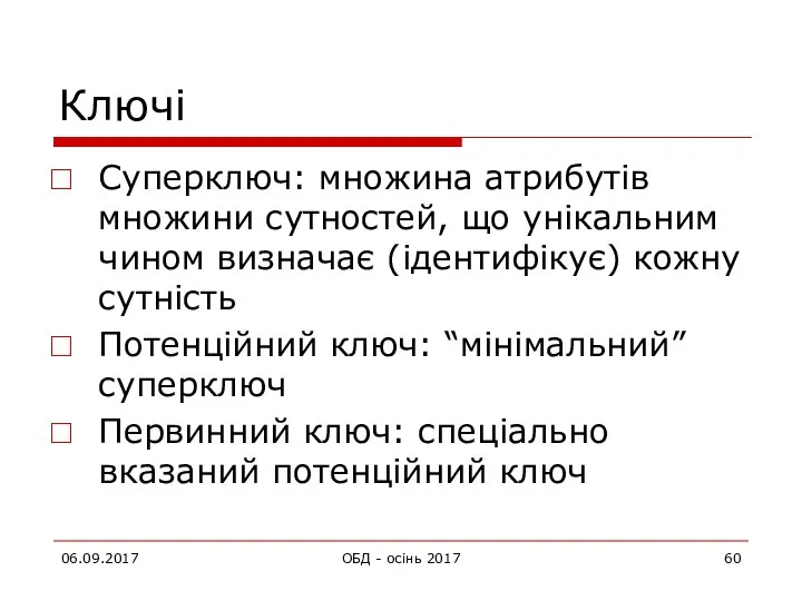 06.09.2017 ОБД - осінь 2017 Ключі Суперключ: множина атрибутів множини сутностей,