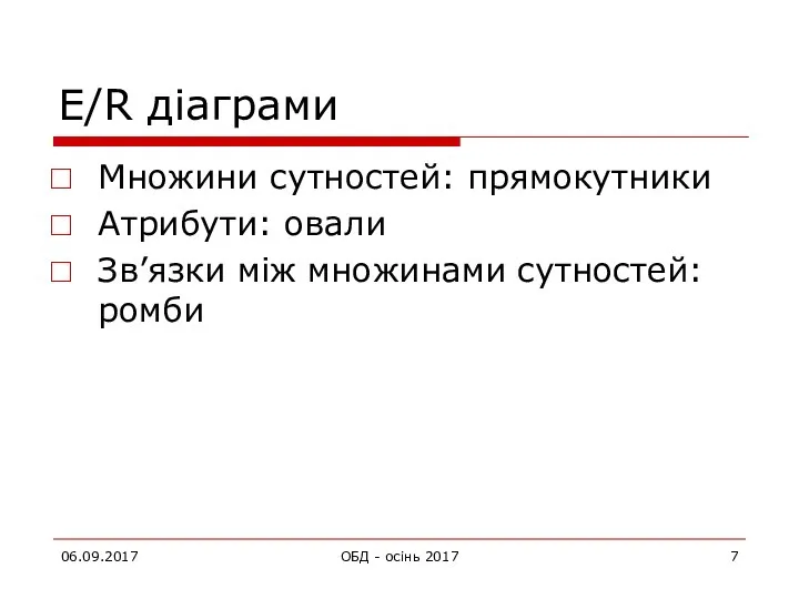 06.09.2017 ОБД - осінь 2017 E/R діаграми Множини сутностей: прямокутники Атрибути: