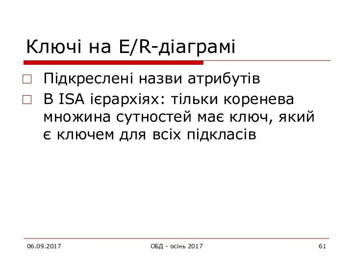 06.09.2017 ОБД - осінь 2017 Ключі на E/R-діаграмі Підкреслені назви атрибутів