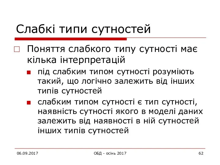 Слабкі типи сутностей Поняття слабкого типу сутності має кілька інтерпретацій під