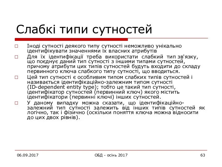 Слабкі типи сутностей Іноді сутності деякого типу сутності неможливо унікально ідентифікувати