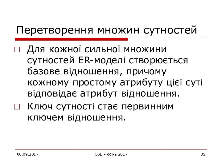 Перетворення множин сутностей Для кожної сильної множини сутностей ER-моделі створюється базове